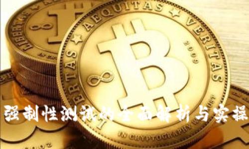 冰币强制性测试的全面解析与实操指南