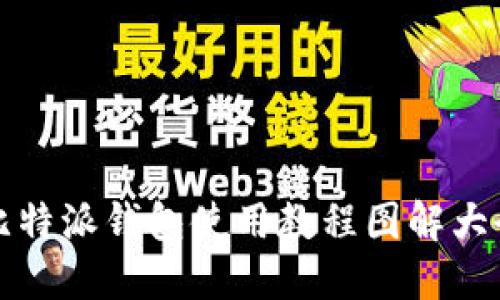 比特派钱包使用教程图解大全