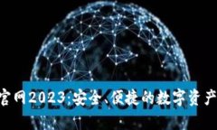 BitKeep钱包官网2023：安全、