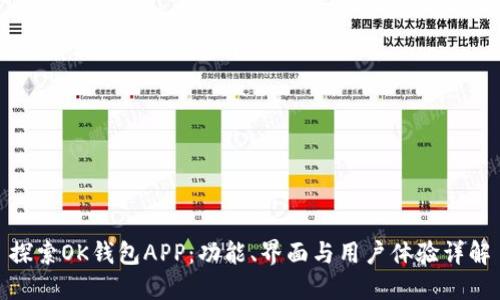 探索OK钱包APP：功能、界面与用户体验详解