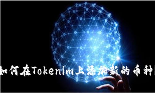 如何在Tokenim上添加新的币种？