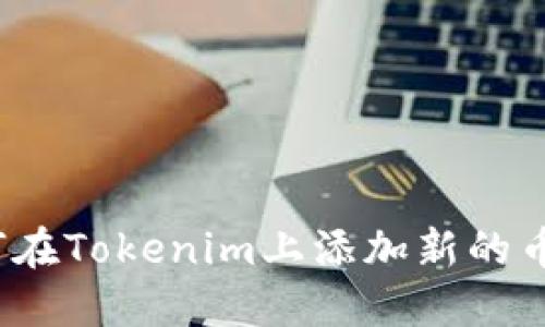 如何在Tokenim上添加新的币种？