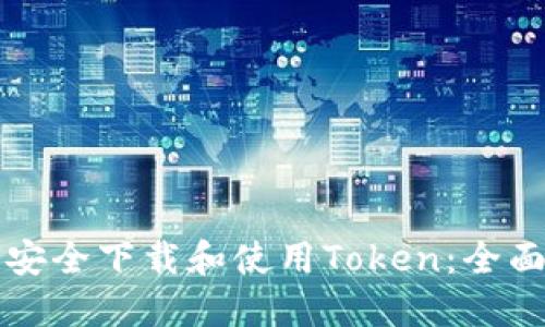 如何安全下载和使用Token：全面指南