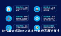 如何在tpWallet上使用OK链购