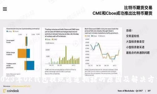 2023年OK钱包提现通道拥堵的原因及解决方法