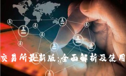 Bee交易所最新版：全面解析及使用指南