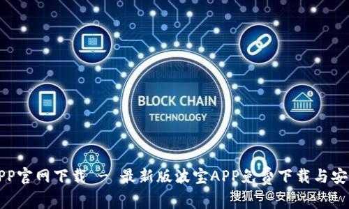 波宝APP官网下载 - 最新版波宝APP免费下载与安装指南