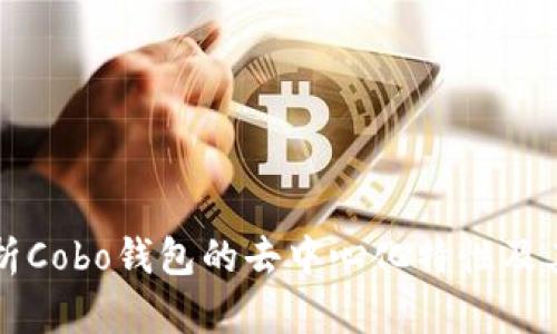 深入分析Cobo钱包的去中心化特性及其优缺点