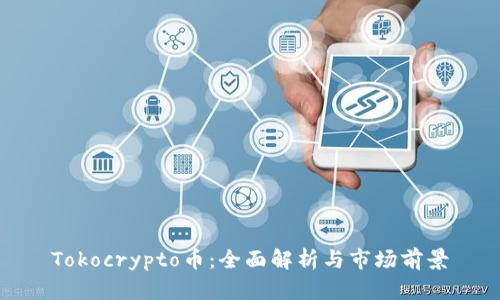 Tokocrypto币：全面解析与市场前景