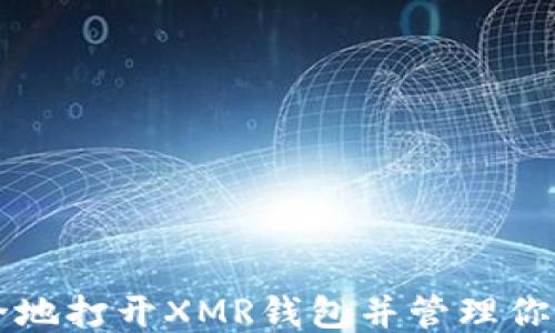 
如何安全地打开XMR钱包并管理你的门罗币