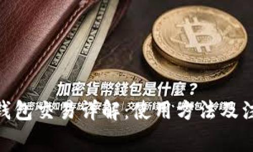 OKPay钱包交易详解：使用方法及注意事项