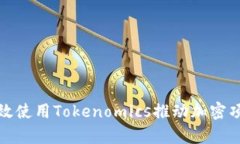 如何有效使用Tokenomics推动