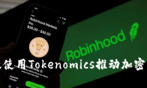 如何有效使用Tokenomics推动加密项目成功