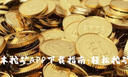 中本聪老版本挖矿APP下载指南：轻松挖矿的极致体验