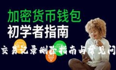 KDpay交易记录删除指南与常