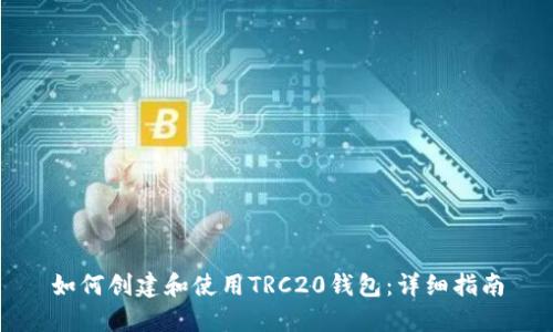 如何创建和使用TRC20钱包：详细指南