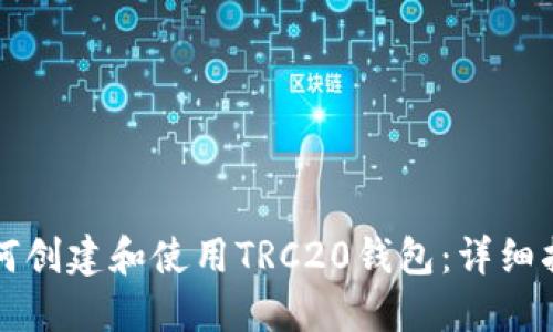 如何创建和使用TRC20钱包：详细指南