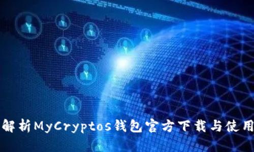 全面解析MyCryptos钱包官方下载与使用指南