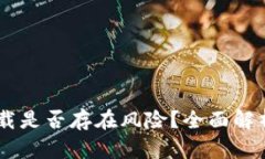 Coinbase下载是否存在风险？