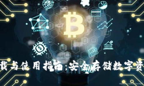 Bitpie钱包下载与使用指南：安全存储数字资产的最佳选择