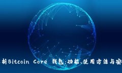 全面解析Bitcoin Core 钱包：