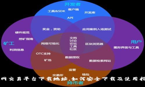 火网交易平台下载地址，如何安全下载及使用指南