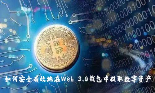 如何安全有效地在Web 3.0钱包中提取数字资产