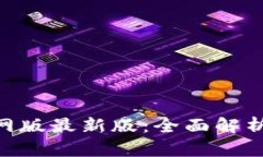 Tokenim官网版最新版：全面