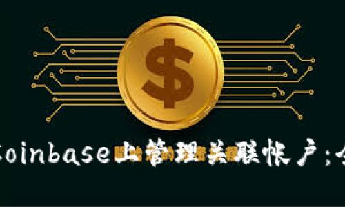 如何在Coinbase上管理关联帐户：全面指南