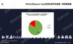 如何在Coinbase上管理关联帐