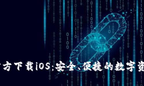 USDT钱包官方下载iOS：安全、便捷的数字资产管理工具