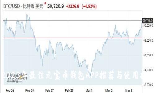 2023年最佳元宝币钱包APP推荐与使用指南