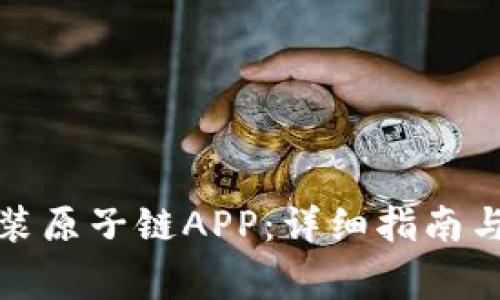 如何下载和安装原子链APP：详细指南与常见问题解答