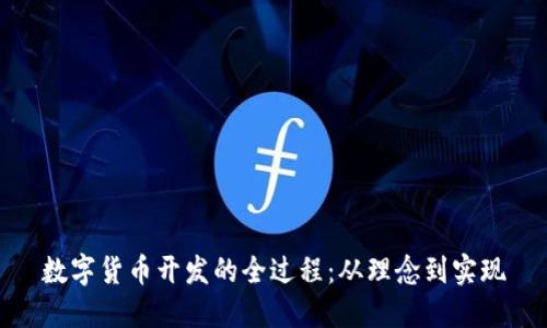 数字货币开发的全过程：从理念到实现