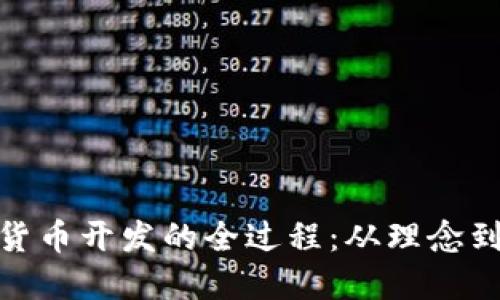 数字货币开发的全过程：从理念到实现