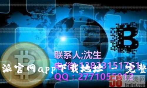 比特派官网app下载地址 - 完整指南