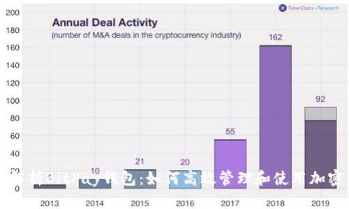 完整解析BitPay钱包：如何高效管理和使用加密货币