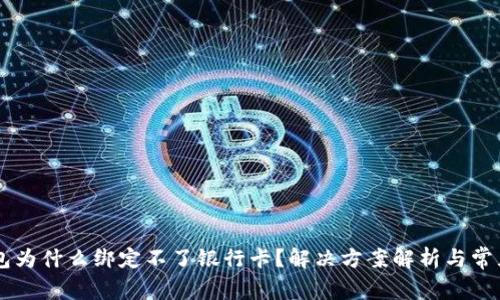 OK钱包为什么绑定不了银行卡？解决方案解析与常见问题