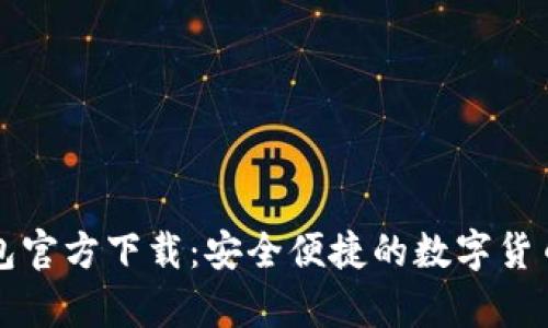 比特币钱包官方下载：安全便捷的数字货币存储方案