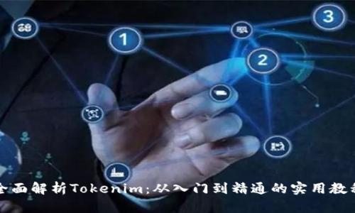 全面解析Tokenim：从入门到精通的实用教程