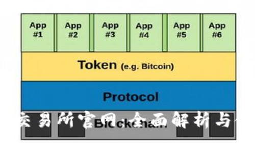 Gate.io交易所官网：全面解析与使用指南