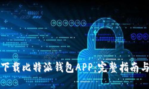 如何下载比特派钱包APP：完整指南与技巧