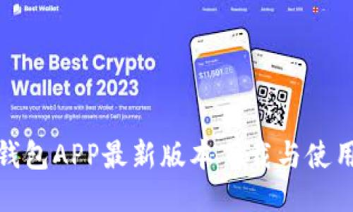 波宝钱包APP最新版本下载与使用攻略