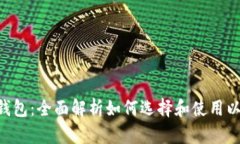 ETH网络钱包：全面解析如何选择和使用以太坊钱