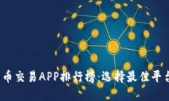 2023年比特币交易APP排行榜