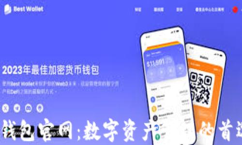 
ONTO钱包官网：数字资产管理的首选平台