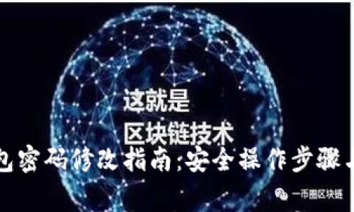 比特股钱包密码修改指南：安全操作步骤与注意事项