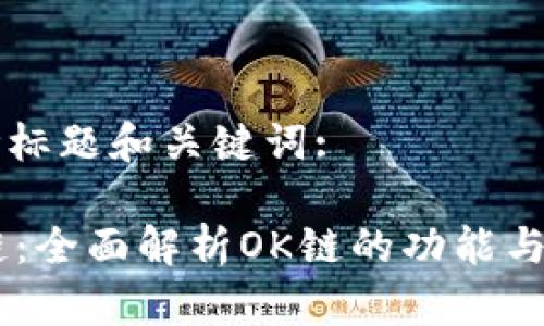 思考标题和关键词:

OK链：全面解析OK链的功能与应用