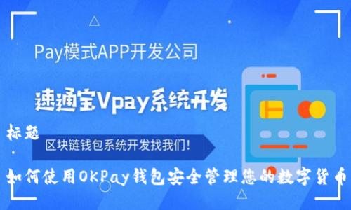 标题

如何使用OKPay钱包安全管理您的数字货币