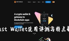 Trust Wallet使用评测与特点